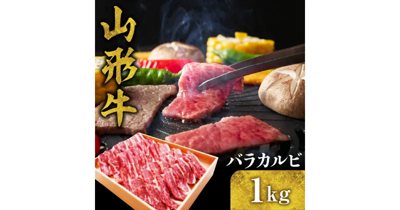 【ふるさと納税】山形牛 バラ カルビ 1kg 国産牛 牛肉 ブランド牛 精肉 肉 黒毛和牛 和牛 薄切り肉 焼肉 焼き肉 アウトドア BBQ バーベキュー 鉄板焼き お取り寄せ ご当地 グルメ 冷凍 送料無料 山形県 東根市