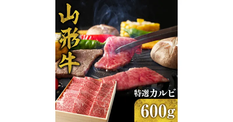 【ふるさと納税】山形牛 特選 カルビ 600g 国産牛 牛肉 ブランド牛 精肉 肉 黒毛和牛 焼き肉 お取り寄せ ご当地 グルメ 冷凍 山形県 東根市