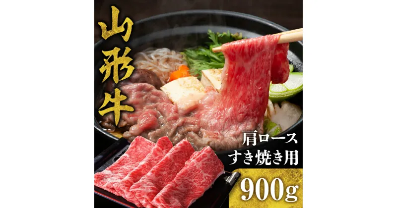 【ふるさと納税】山形牛 肩ロースすき焼き用 900gお肉 肉 牛肉 和牛 ブランド牛 日本三大和牛 国産牛 すき焼き しゃぶしゃぶ 肩 ロース 冷凍 取り寄せ グルメ ご当地 特産 産地 送料無料 東北 山形県 東根市