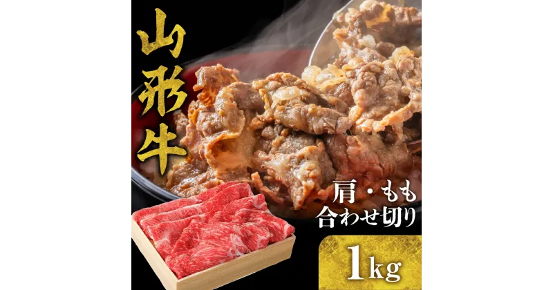 【ふるさと納税】山形牛 肩 もも 合わせ切り 1kg 国産牛 牛肉 ブランド牛 精肉 肉 黒毛和牛 和牛 焼肉 焼き肉 アウトドア BBQ バーベキュー 鉄板焼き 煮物 お取り寄せ ご当地 グルメ 冷凍 送料無料 山形県 東根市