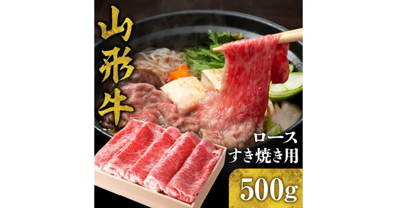 【ふるさと納税】山形牛 ロース すき焼き 500g国産牛 牛肉 ブランド牛 精肉 肉 黒毛和牛 和牛 しゃぶしゃぶ 薄切り肉 お取り寄せ ご当地 グルメ 冷凍 送料無料 山形県 東根市