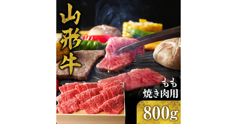 【ふるさと納税】山形牛 もも 焼き肉 用 800g 国産牛 牛肉 ブランド牛 精肉 肉 黒毛和牛 和牛 焼肉 焼き肉 アウトドア BBQ バーベキュー 鉄板焼き お取り寄せ ご当地 グルメ 冷凍 送料無料 山形県 東根市