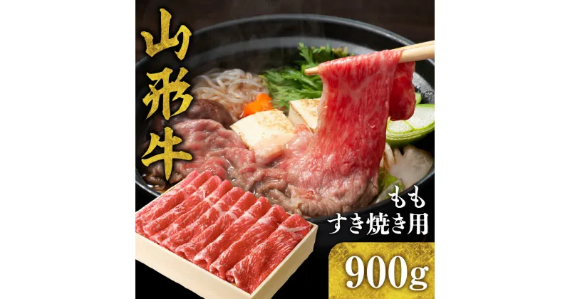 【ふるさと納税】 山形牛 もも すき焼き用 900g 国産牛 牛肉 ブランド牛 精肉 肉 黒毛和牛 モモ しゃぶしゃぶ 薄切り肉 お取り寄せ ご当地 グルメ 冷凍 山形県 東根市