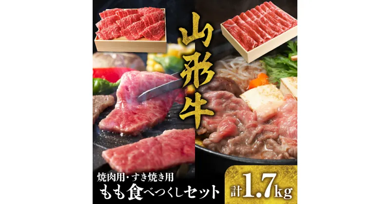 【ふるさと納税】山形牛 もも 食べつくし セット B-0026国産牛 牛肉 ブランド牛 精肉 肉 黒毛和牛 和牛 すき焼き 薄切り肉 焼肉 焼き肉 アウトドア BBQ バーベキュー 鉄板焼き お取り寄せ ご当地 グルメ 冷凍 送料無料 山形県 東根市