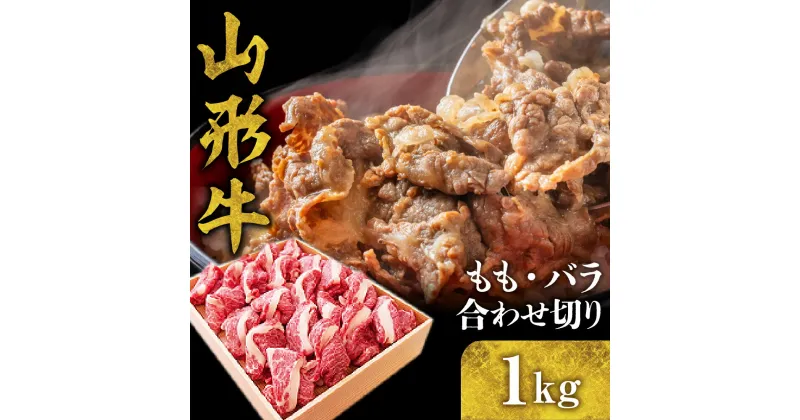 【ふるさと納税】山形牛 もも バラ 合わせ切り 1kg 国産牛 牛肉 ブランド牛 精肉 肉 黒毛和牛 和牛 赤身 モモ肉 バラ肉 詰め合わせ セット お取り寄せ ご当地 グルメ 冷凍 送料無料 山形県 東根市