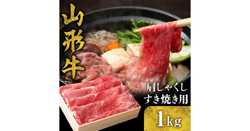 【ふるさと納税】山形牛 肩 しゃくし すき焼き 用 1kg 国産牛 牛肉 ブランド牛 精肉 肉 黒毛和牛 和牛 薄切り肉 お取り寄せ ご当地 グルメ 冷凍 送料無料 山形県 東根市