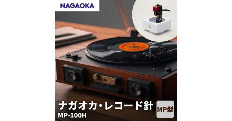 【ふるさと納税】【 NAGAOKA 】MP型 ヘッドシェル付き ステレオ カートリッジ MP-100H / レコード針 ナガオカ 高性能 エントリーモデル 交換用レコード針 カートリッジ針 アナログレコード用針 オーディオアクセサリー 家電 ロングライフデザイン賞 山形県 東根市