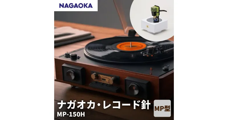 【ふるさと納税】【 NAGAOKA 】 MP型 ヘッドシェル付き ステレオ カートリッジ MP-150H / レコード針 ナガオカ パワフルサウンド モデル 交換用レコード針 カートリッジ針 アナログレコード用針 オーディオアクセサリー 家電 ロングライフデザイン賞 山形県 東根市