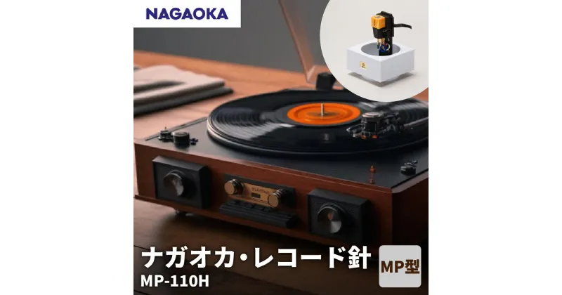 【ふるさと納税】【 NAGAOKA 】MP型 ヘッドシェル付き ステレオ カートリッジ MP-110H / レコード針 ナガオカ 大ヒット MP-11 後継 モデル 交換用レコード針 カートリッジ針 アナログレコード用針 オーディオアクセサリー 家電 ロングライフデザイン賞 山形県 東根市