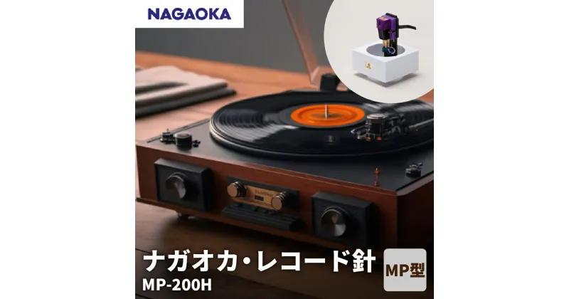 【ふるさと納税】【 NAGAOKA 】MP型 ヘッドシェル付き ステレオ カートリッジ MP-200H / レコード針 ナガオカ バランス重視 モデル 交換用レコード針 カートリッジ針 アナログレコード用針 オーディオアクセサリー 家電 ロングライフデザイン賞 山形県 東根市