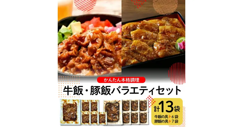 【ふるさと納税】 かんたん本格調理 牛飯・豚飯バラエティセット 冷凍食品 惣菜 おかず お弁当 ランチ 丼 手軽 簡単 時短料理 おうちごはん 業務用 山形県 東根市