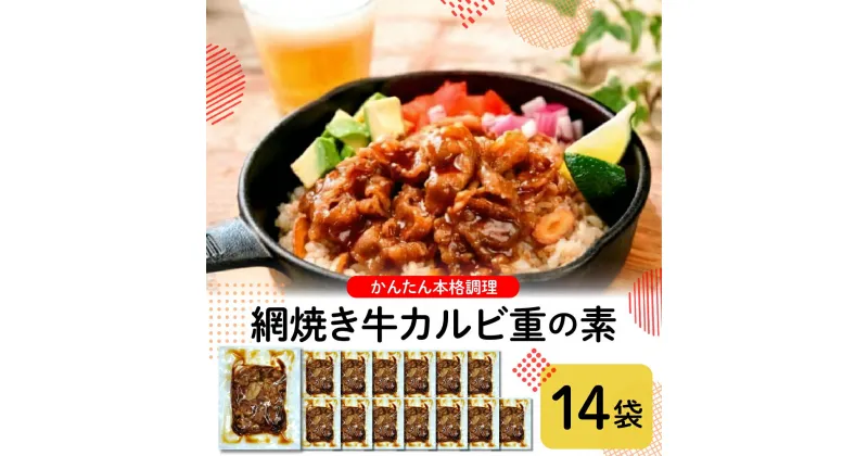 【ふるさと納税】かんたん本格調理≪牛飯≫網焼き牛カルビ重の素 120g×14袋冷凍食品 惣菜 おかず お弁当 ランチ 丼 手軽 簡単 時短料理 おうちごはん 業務用 山形県 東根市