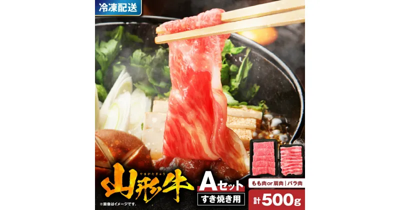 【ふるさと納税】＼★高評価★／ 山形牛 すき焼き用 Aセット もも肉 または 肩肉 300g バラ肉 200g / すき焼き すきやき すき焼 国産牛 牛肉 ブランド牛 精肉 肉 黒毛和牛 和牛 薄切り肉 霜降り肉 赤身 セット お取り寄せ ご当地 グルメ 冷凍 送料無料 山形県 東根市