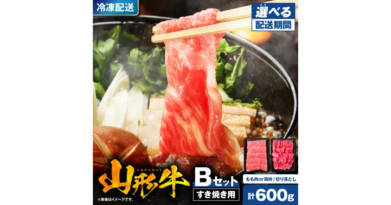 【ふるさと納税】★高評価★ 山形牛 すき焼き用 Bセット もも肉 または 肩肉 300g 切り落とし 300g 配送時期が選べる / すき焼き すきやき すき焼 国産牛 牛肉 ブランド牛 精肉 肉 黒毛和牛 和牛 薄切り肉 霜降り肉 赤身 セット お取り寄せ 冷凍 山形県 東根市