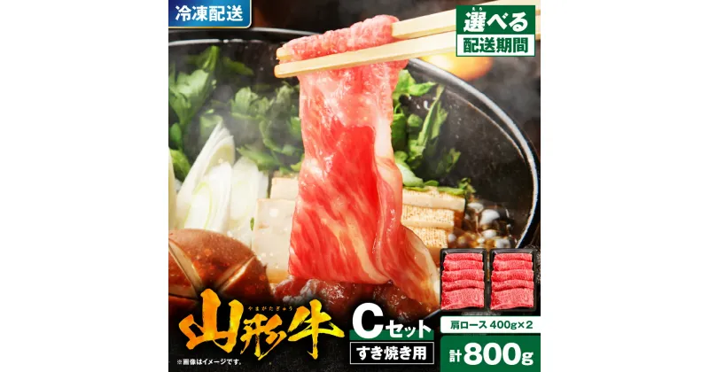 【ふるさと納税】 山形牛 すき焼き用 Cセット 肩ロース 400g ×2 配送時期が選べる / すき焼き すきやき すき焼 国産牛 牛肉 ブランド牛 精肉 肉 黒毛和牛 和牛 薄切り肉 霜降り肉 赤身 セット お取り寄せ ご当地 グルメ 冷凍 送料無料 山形県 東根市