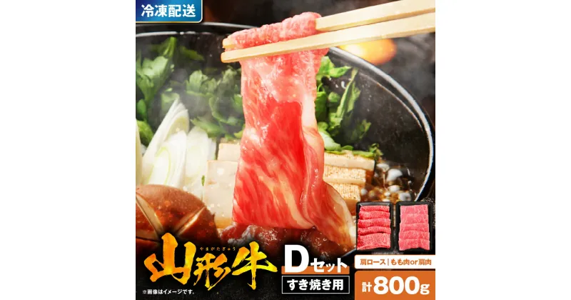 【ふるさと納税】山形牛 すき焼き 用 Dセット 肩ロース 400g もも肉 または 肩肉 400g / すき焼き すきやき すき焼 国産牛 牛肉 ブランド牛 精肉 肉 黒毛和牛 和牛 薄切り肉 霜降り肉 赤身 セット お取り寄せ ご当地 グルメ 冷凍 送料無料 山形県 東根市