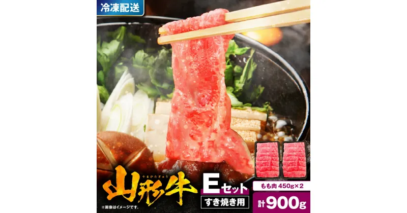 【ふるさと納税】 山形牛 すき焼き用 Eセット もも肉 450g ×2 / すき焼き すきやき すき焼 国産牛 牛肉 ブランド牛 精肉 肉 黒毛和牛 和牛 薄切り肉 霜降り肉 赤身 セット お取り寄せ ご当地 グルメ 冷凍 送料無料 山形県 東根市