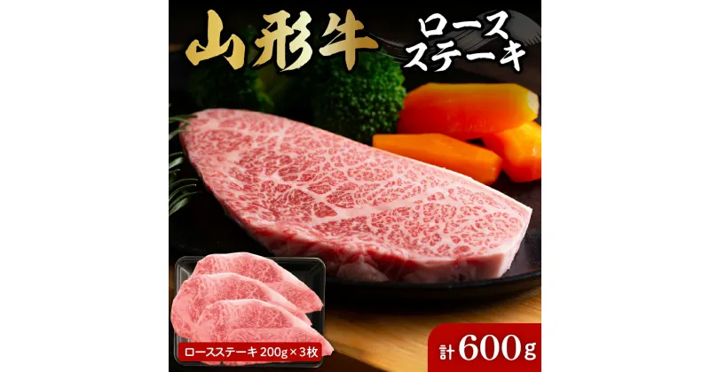 【ふるさと納税】 山形牛 ロース ステーキ 約 200g × 3枚 A-0088肉 国産牛 牛肉 ブランド牛 和牛 精肉 霜降り肉 焼肉 キャンプ アウトドア お取り寄せ ご当地 グルメ 冷凍 山形県 東根市 肉の工藤提供