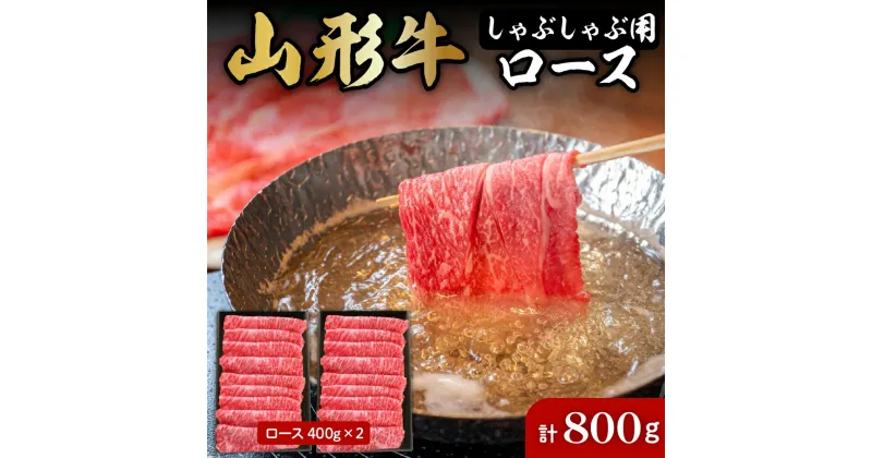 【ふるさと納税】山形牛 しゃぶしゃぶ 用 ロース 400g × 2 計 800g 肉の工藤提供 B-0031国産牛 牛肉 和牛 黒毛和牛 ブランド牛 肉 精肉 霜降り すき焼き 薄切り肉 日本三大和牛 牛しゃぶ お取り寄せ ご当地 特産 産地 グルメ 冷凍 送料無料 山形県 東根市