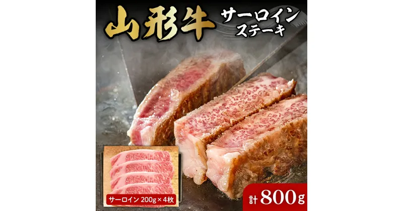 【ふるさと納税】山形牛 サーロイン ステーキ 約 200g × 4枚 肉の工藤提供 B-0032国産牛 牛肉 ブランド牛 精肉 肉 黒毛和牛 和牛 焼肉 焼き肉 アウトドア BBQ バーベキュー 鉄板焼き お取り寄せ ご当地 グルメ 冷凍 送料無料 山形県 東根市