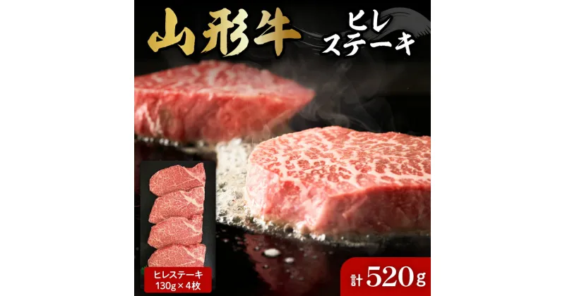 【ふるさと納税】山形牛 ヒレステーキ 約 130g×4枚 肉の工藤提供お肉 肉 牛肉 和牛 ブランド牛 日本三大和牛 国産牛 ステーキ ヒレステーキ 冷凍 取り寄せ グルメ ご当地 特産 産地 送料無料 東北 山形県 東根市