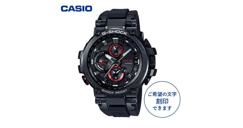 【ふるさと納税】 CASIO 腕時計 G-SHOCK MTG-B1000B-1AJF ≪名入れ有り≫時計 メンズ 刻印 casio g-shock ソーラー 電波時計 メタル ワールドタイム タフソーラー 時計 ウォッチ カシオ 男性 新品 山形県 東根市