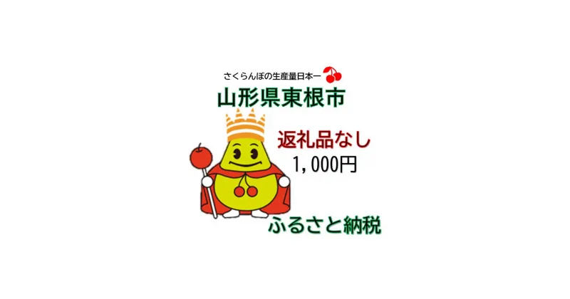 【ふるさと納税】山形県東根市への応援寄付（返礼品はありません） 山形県 東根市 返礼品なし 1口 1,000円