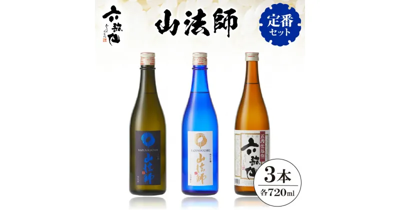 【ふるさと納税】六歌仙 山法師 720ml 定番セット / 酒 日本酒 セット大吟醸 雪女神 純米大吟醸 出羽燦々 六歌仙 五段仕込み純米 1.8L × 3本 飲み比べ ご当地 お取り寄せ 送料無料 山形県 東根市