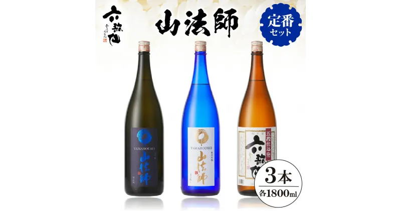 【ふるさと納税】六歌仙 山法師 定番セット ( 合計3本 ×各 1800ml ) / 酒 日本酒 セット大吟醸 雪女神 純米大吟醸 出羽燦々 六歌仙 五段仕込み純米 1.8L × 3本 飲み比べ ご当地 お取り寄せ 送料無料 山形県 東根市