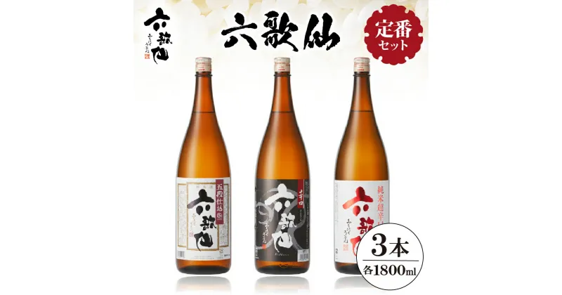 【ふるさと納税】六歌仙 定番セット 1,800ml / 酒 日本酒 セット 五段仕込み純米 辛口 純米超辛口 1.8L 3本セット 飲み比べ ご当地 お取り寄せ 送料無料 山形県 東根市