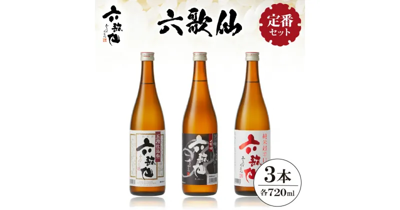 【ふるさと納税】六歌仙 定番セット 720ml / 酒 日本酒 セット 五段仕込み純米 辛口 純米超辛口 1.8L 3本セット 飲み比べ ご当地 お取り寄せ 送料無料 山形県 東根市