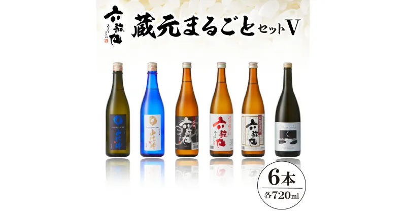 【ふるさと納税】六歌仙 蔵元まるごとセットV 720ml/ 酒 日本酒 セット 山法師 大吟醸 雪女神 山法師 純米吟醸 出羽燦々 スパークリング ひととき純米 六歌仙 辛口 六歌仙 五段仕込み純米 六歌仙 純米 6本セット 飲み比べ ご当地 お取り寄せ 送料無料 山形県 東根市