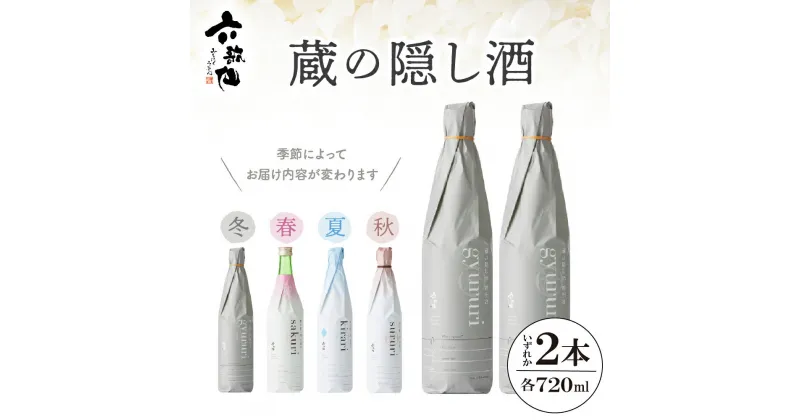 【ふるさと納税】六歌仙 蔵の隠し酒 720ml × 2本 セット酒 日本酒 純米吟醸 ご当地 お取り寄せ ギフト プレゼント 贈り物 おしゃれ 送料無料 山形県 東根市