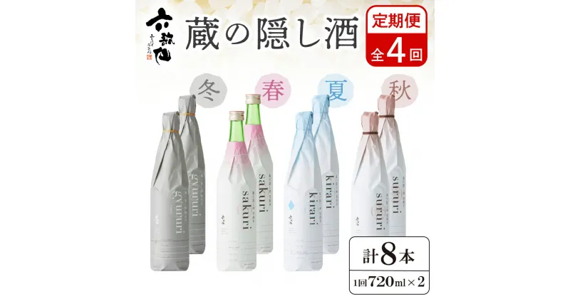 【ふるさと納税】六歌仙 蔵の隠し酒 720ml×2本セット（年4回 定期便） 日本酒セット 純米吟醸 年4回 定期便 酒 お酒 日本酒 お楽しみ