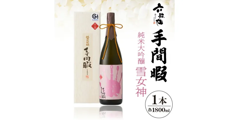 【ふるさと納税】六歌仙 手間暇 純米大吟醸 雪女神 日本酒 1,800ml酒 ギフト 送料無料 美酒県 山形 お酒 1本 東根市