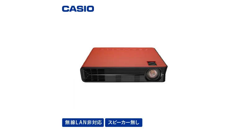 【ふるさと納税】CASIOプロジェクター CX-E1-RD(無線LAN非対応・スピーカーなし) C-0147カシオ 小型 軽量設計 A5サイズ 山形県 東根市