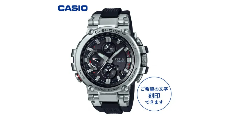 【ふるさと納税】CASIO腕時計 G-SHOCK MTG-B1000-1AJF ≪名入れ有り≫時計 メンズ 刻印 軽量化 耐衝撃 高輝度LEDライト ワールドタイム ウォッチ カシオ 男性 新品 山形県 東根市