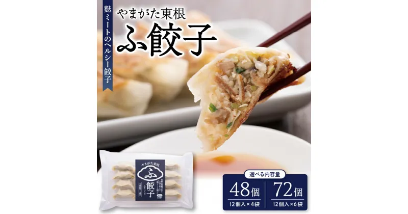 【ふるさと納税】やまがた東根 ふ餃子 ( 選べる 48個 / 72個 )冷凍 麩 餃子 惣菜 おかず お弁当 おつまみ 山形県 東根市