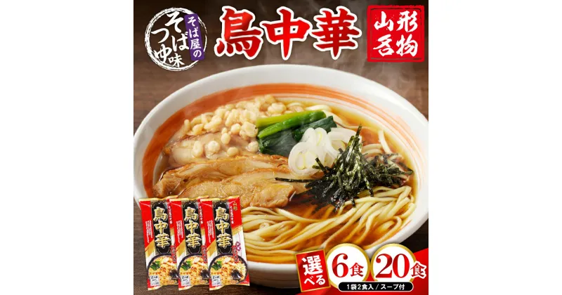 【ふるさと納税】 山形名物 鳥中華 スープ付 (選べる 6人前 / 20人前 )/ らーめん ラーメン 中華そば 醤油ラーメン 醤油 乾麺 中華麺 常温保存 みうら食品提供 山形県 東根市