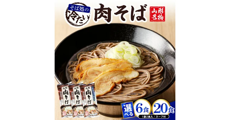 【ふるさと納税】 山形名物 冷たい 肉そば(選べる 6食 / 20食 ) 乾麺 蕎麦 常温保存 みうら食品提供 山形県 東根市