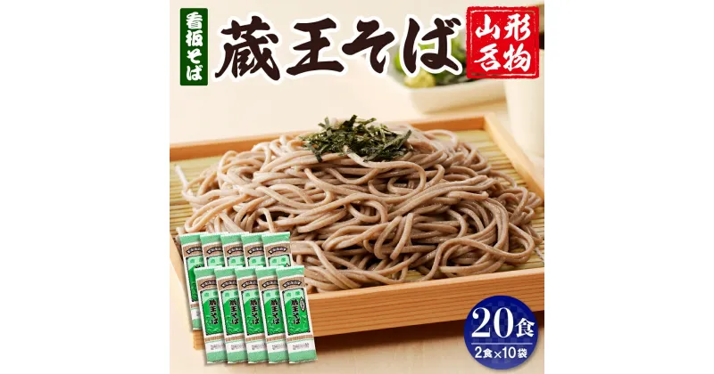 【ふるさと納税】山形名物 蔵王そば 20人前(2人前1袋×10袋) みうら食品提供そば 蔵王そば 田舎そば 年越しそば 乾麺 そば処 常温保存 山形県 東根市