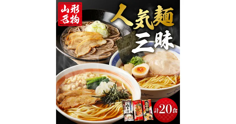 【ふるさと納税】 山形人気 麺三昧 鳥中華 肉そば そば屋の中華 (計20人前) 中華そば ラーメン 醤油味 乾麺 蕎麦 常温保存 みうら食品提供 山形県 東根市