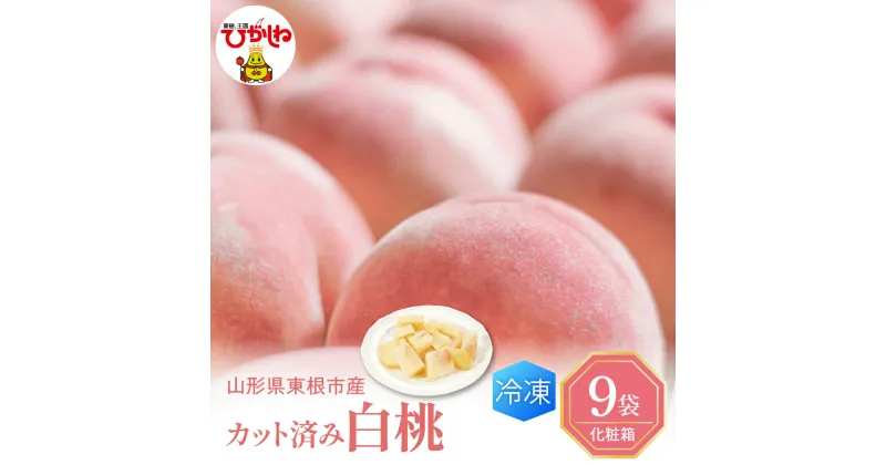 【ふるさと納税】【瞬間冷凍】東根市産 カット済み 白桃 100g × 9袋 入り 化粧箱 果物 フルーツ もも 桃 冷凍果実 フローズン スムージー 暑さ 対策 産地直送 送料無料 お取り寄せ グルメ 東根農産センター提供 山形県 東根市