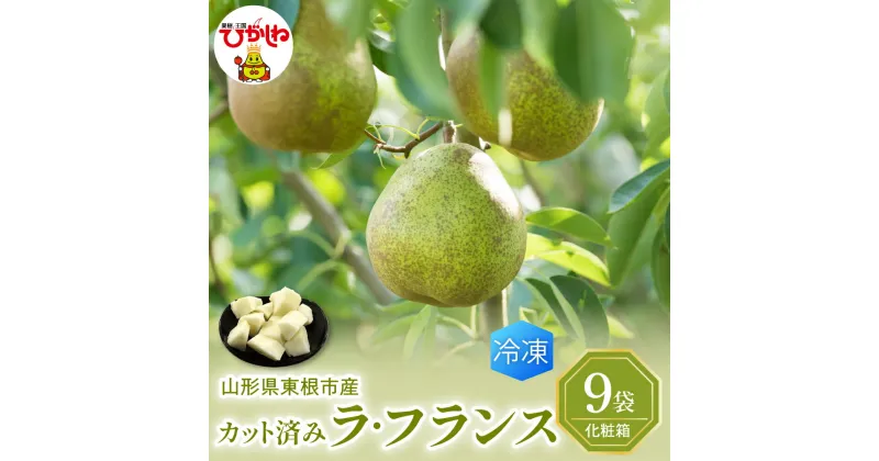 【ふるさと納税】【瞬間冷凍】東根市産 カット済み ラフランス 100g × 9袋 入り 化粧箱 果物 フルーツ 洋梨 洋なし ラ・フランス 冷凍果実 フローズン スムージー 暑さ 対策 産地直送 送料無料 お取り寄せ グルメ 東根農産センター提供 山形県 東根市