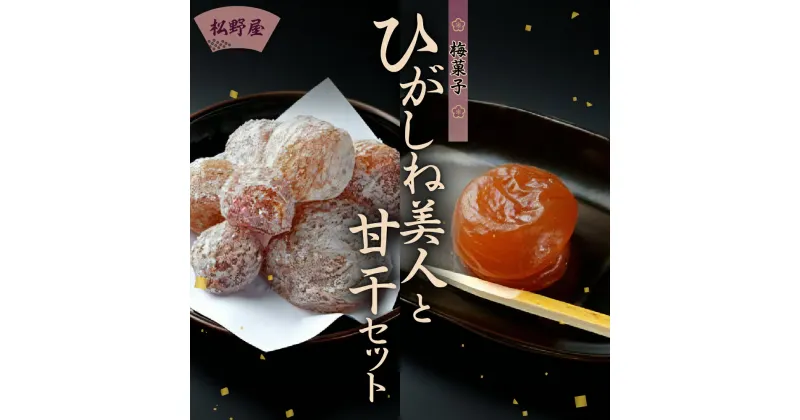 【ふるさと納税】 梅菓子 ひがしね美人と甘干セットお菓子 梅菓子 梅おかし 梅 うめ 完熟梅 熟成梅 大粒 ひがしね梅 セット 詰め合わせ 松野屋 山形県 東根市