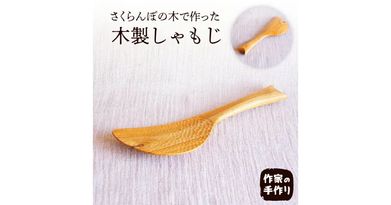 【ふるさと納税】さくらんぼの木 しゃもじ木製 カトラリー キッチン用品 天然木 国産 木工家 職人 インテリア 木の雑貨製作 山形県 東根市