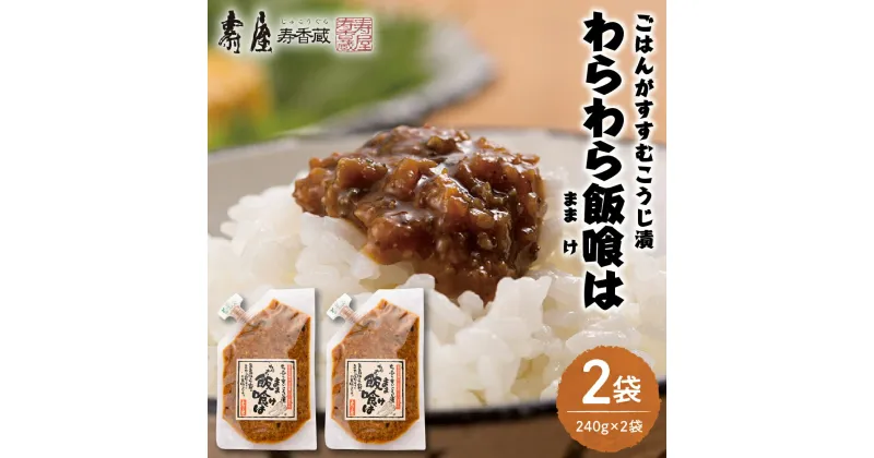 【ふるさと納税】 ごはんがすすむ こうじ漬 「わらわら飯喰は」 徳用袋 240g × 2袋 セット ごはん おにぎり ご飯のお供 ごはんのお供 醤油味 ピリ辛 グルメ 業務用 大容量 常温保存OK 惣菜 おかず 簡単 お取り寄せ 特産 ご当地 お取り寄せ 送料無料 山形県 東根市