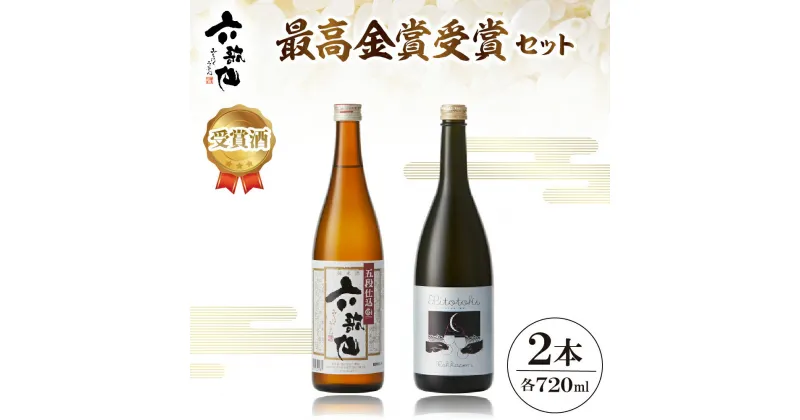 【ふるさと納税】六歌仙最高金賞受賞セット 720ml / 酒 日本酒 セットスパークリングSAKE ひととき純米シロ 五段仕込み純米 詰め合わせ ご当地 お取り寄せグルメ 送料無料 山形県 東根市