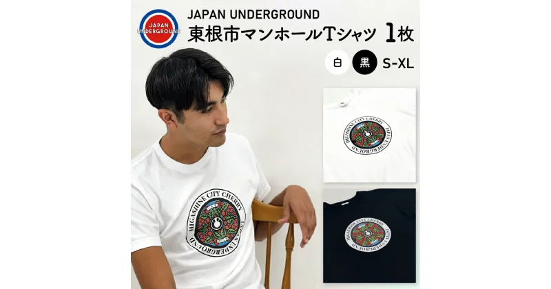 【ふるさと納税】 東根市 マンホール Tシャツ (選べるカラー 白 / 黒 )洋服 半袖 ティーシャツ レディース メンズ コットン100% 山形県 東根市