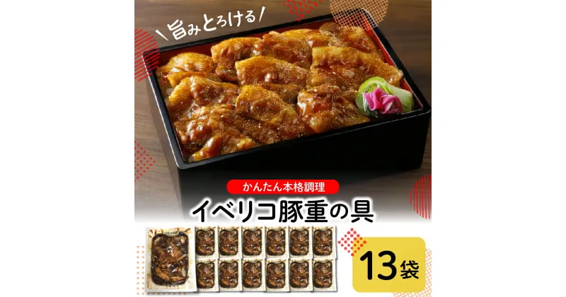 【ふるさと納税】旨みとろける イベリコ豚重の具 105g×13袋冷凍食品 惣菜 イベリコ豚 おかず お弁当 ランチ 丼 手軽 簡単 時短料理 おうちごはん 業務用 山形県 東根市